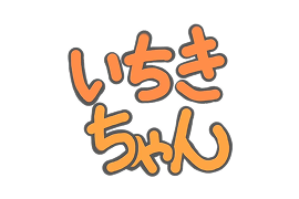 いちきちゃん
