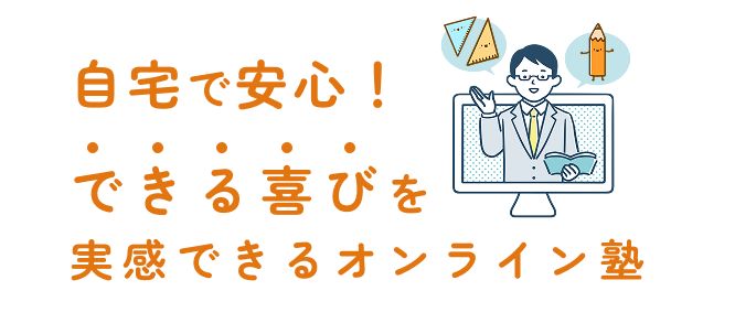 自分で安心！できる喜びを実感できるオンライン塾